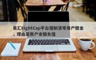 易汇EightCap平台强制清零用户赠金，理由是账户余额负值