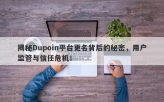 揭秘Dupoin平台更名背后的秘密，用户监管与信任危机！