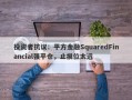 投资者抗议：平方金融SquaredFinancial强平仓，止损位太远