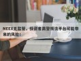 NEEX无监管，投资者需警惕该平台可能带来的风险！