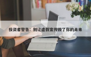 投资者警告：别让虚假宣传毁了你的未来