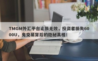 TMGM外汇平台止损无效，投资者损失6000U，鬼交易背后的隐秘真相！