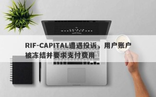 RIF-CAPITAL遭遇投诉，用户账户被冻结并要求支付费用