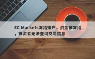 EC Markets冻结账户，资金被冻结，投资者无法查询交易信息