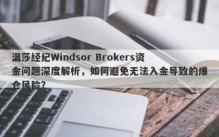 温莎经纪Windsor Brokers资金问题深度解析，如何避免无法入金导致的爆仓风险？