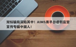 双标骗局深陷其中！AIMS黑平台虚假监管宣传专骗中国人！