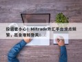 投资者小心！Mitrade外汇平台滑点频繁，出金难如登天！