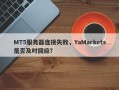 MT5服务器连接失败，YaMarkets是否及时回应？