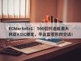 ECMarkets1：500杠杆违反澳大利亚ASIC规定，平台监管形同空谈！