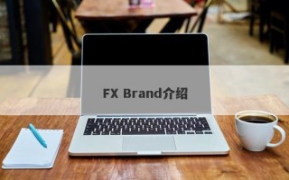 FX Brand介绍