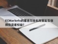 ECMarkets的塞舌尔隐私政策能否保障投资者权益？