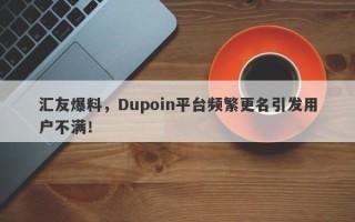 汇友爆料，Dupoin平台频繁更名引发用户不满！