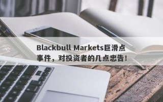 Blackbull Markets巨滑点事件，对投资者的几点忠告！