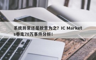 系统异常还是故意为之？IC Markets卷走70万事件分析！