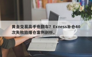 黄金交易高手也翻车？Exness补仓40次失败致爆仓案例剖析。