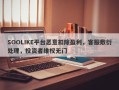 SOOLIKE平台恶意扣除盈利，客服敷衍处理，投资者维权无门