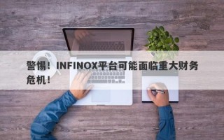 警惕！INFINOX平台可能面临重大财务危机！