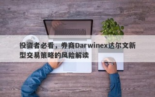 投资者必看，券商Darwinex达尔文新型交易策略的风险解读