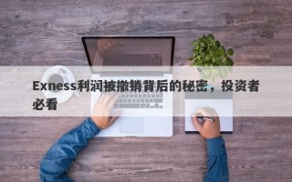 Exness利润被撤销背后的秘密，投资者必看