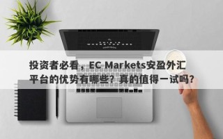 投资者必看，EC Markets安盈外汇平台的优势有哪些？真的值得一试吗？