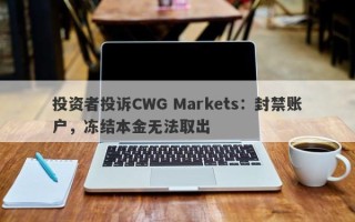 投资者投诉CWG Markets：封禁账户，冻结本金无法取出