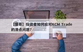 【懂哥】投资者如何应对KCM Trade的滑点问题？