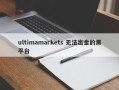 ultimamarkets 无法出金的黑平台