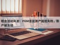 赠金活动风波：PGM首批用户提现失败，账户被冻结