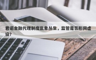 君诺金融代理制度乱象丛生，监管是否形同虚设？