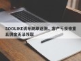 SOOLIKE诱导刷单返佣，客户亏损惨重且佣金无法领取