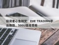 投资者心急如焚：RVE TRADING平台跑路，500U提现受阻