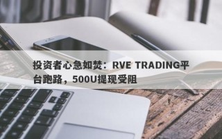 投资者心急如焚：RVE TRADING平台跑路，500U提现受阻