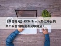 【今日曝光】KCM Trade外汇平台的账户安全措施是否足够健全？