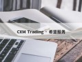 CXM Trading · 希盟服务