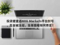 投资者遭遇NXG Markets平台封号，出金被冻结，交易策略如何界定？