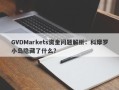 GVDMarkets资金问题解析：科摩罗小岛隐藏了什么？