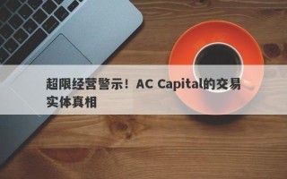 超限经营警示！AC Capital的交易实体真相