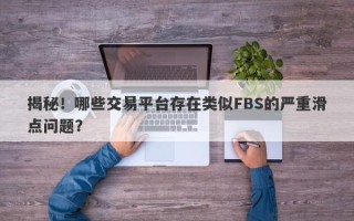 揭秘！哪些交易平台存在类似FBS的严重滑点问题？