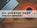 MT4、MT5交易平台的“灰色地带”，GVDMarkets值得信任吗？