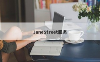 JaneStreet服务