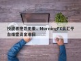 投资者抱怨无果，MorningFX晨汇平台爆雷资金难回