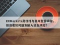 ECMarkets高杠杆与离岸监管揭秘，投资者如何避免陷入资金风险？