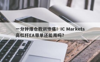 一分钟爆仓教训惨痛！IC Markets高杠杆EA带单还能用吗？