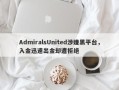 AdmiralsUnited涉嫌黑平台，入金迅速出金却遭拒绝