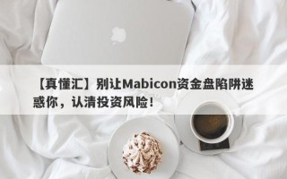 【真懂汇】别让Mabicon资金盘陷阱迷惑你，认清投资风险！