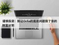 谨慎投资：别让Octa的提款问题毁了你的财富计划