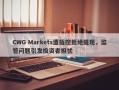 CWG Markets遭指控拒绝提现，监管问题引发投资者担忧