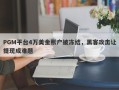 PGM平台4万美金账户被冻结，黑客攻击让提现成难题