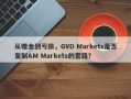 从赠金到亏损，GVD Markets是否复制AM Markets的套路？