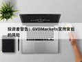 投资者警告：GVDMarkets宣传背后的风险